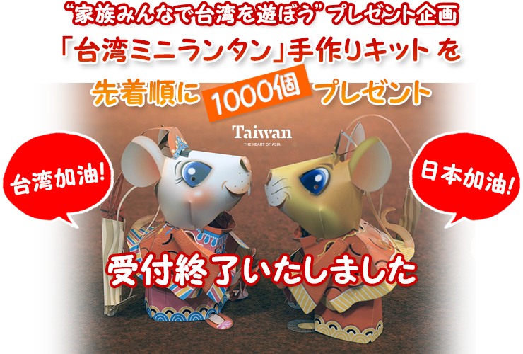 家族みんなで台湾を遊ぼう プレゼント企画 家族みんなで台湾を遊ぼう プレゼント企画