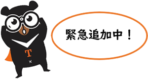緊急追加中