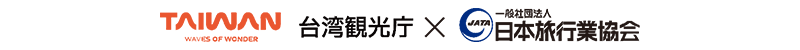 台湾観光局×日本旅行業協会