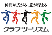 クラブツーリズム