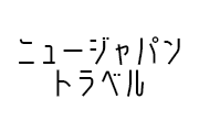 ニュージャパントラベル