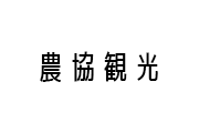 農協観光