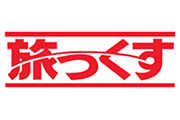 旅っくす