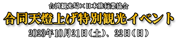 合同天燈上げ特別観光イベント